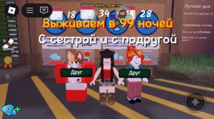 Выживаем в 99 ночей с сестрой и подругой❗️❕