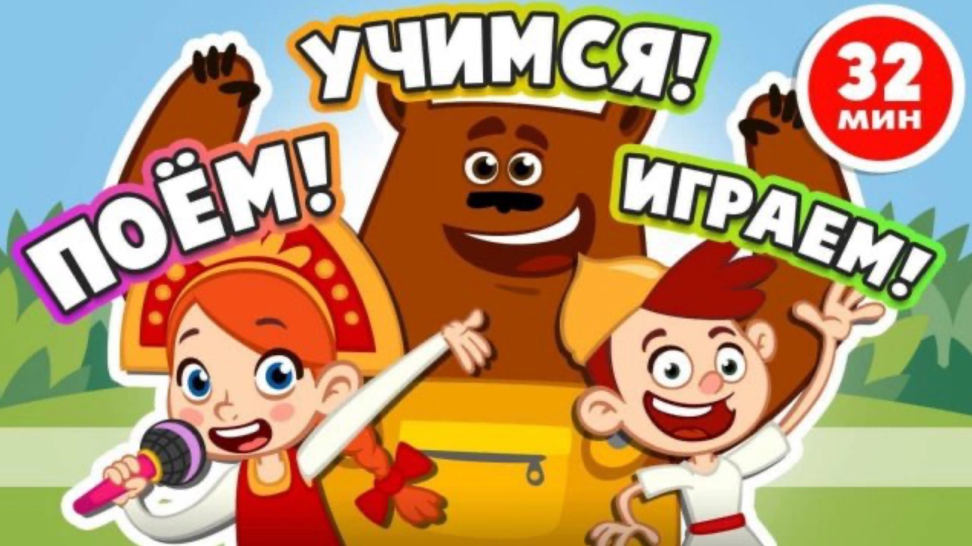 Развиваем память и речь. Сборник_песен_для_развития | Мультики развивашки смотреть онлайн