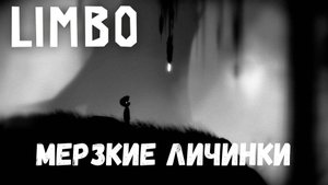 Мерзкие личинки - прохождение Limbo #2
