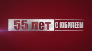 Поздравляем С ЮБИЛЕЕМ!