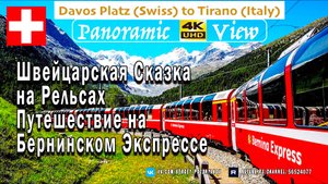 Швейцарская Сказка на Рельсах - Путешествие на Бернинском Экспрессе