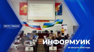 ИнформУИК
