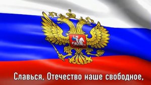Гимн России