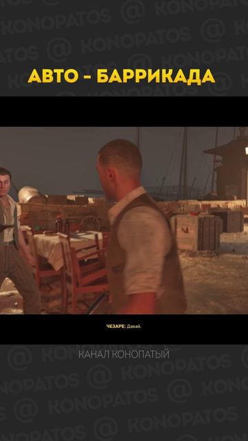 Автобаррикада мафия конопатый