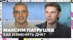 Как изменить ДНК, и куда это приведет человечество? | Максим Патрушев Лекция 2025 | Мослекторий