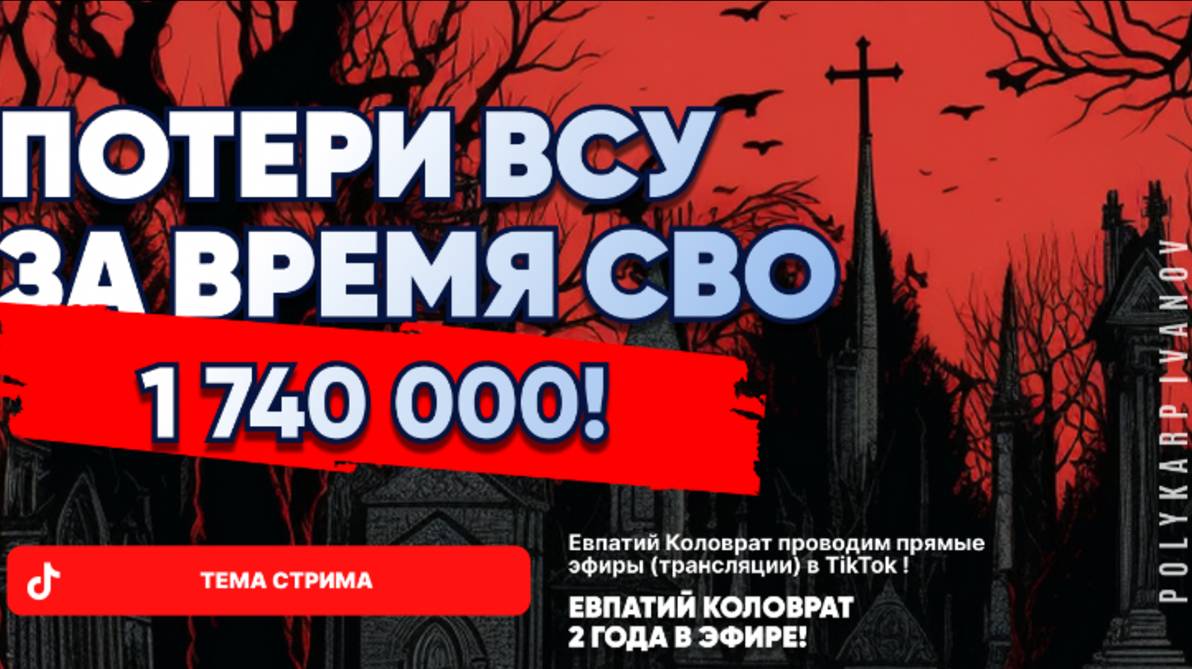 ЕВПАТИЙ КОЛОВРАТ В ПРЯМОМ ЭФИРЕ ТЕМА СТРИМА: ПОТЕРИ ВСУк 1 740 000 ! смотреть онлайн