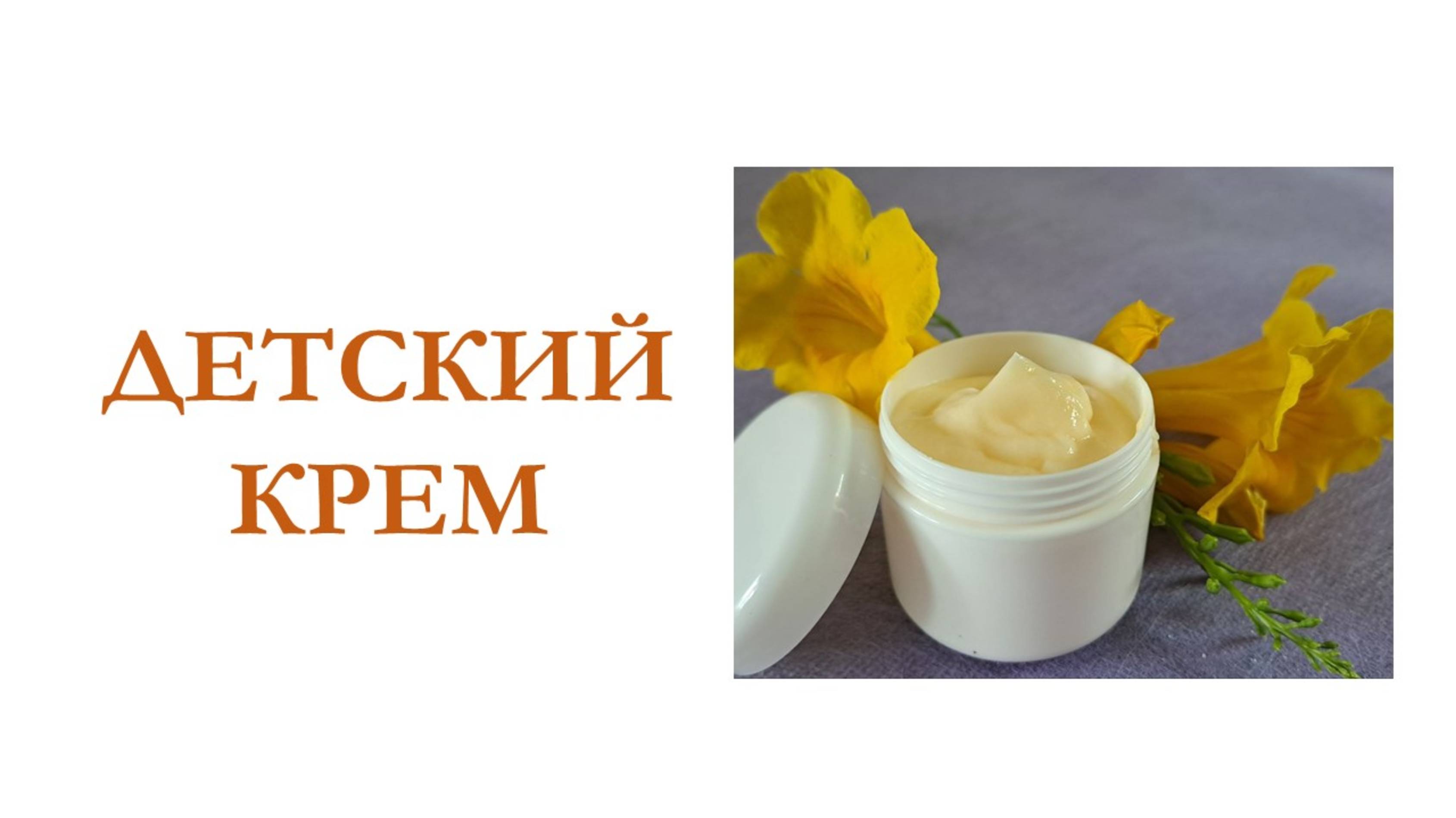 Детский крем | Мастер класс #рецепты #кремоварение смотреть онлайн