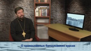 "Одним словом" о православных богословских курсах