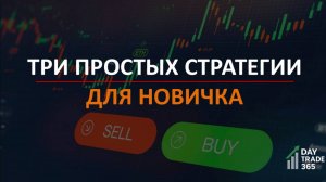 3 простых стратегии для новичка: уровни, тренд и риск-менеджмент