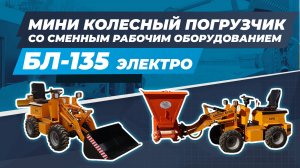 Мини-колесный погрузчик БЛ-135 ЭЛЕКТРО cо сменным рабочим оборудованием