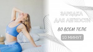 Зарядка для легкости во всем теле! 🔄 Повторяйте за мной каждый день – тело скажет спасибо!