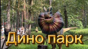 Обзор Дино парка в городе Екатеринбург