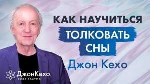 Джон Кехо: Как связаны подсознание и сновидения. Как научиться понимать смысл снов