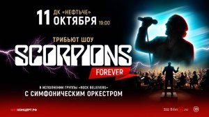 «SCORPIONS ТРИБЬЮТ-ШОУ» 11 октября в Альметьевске