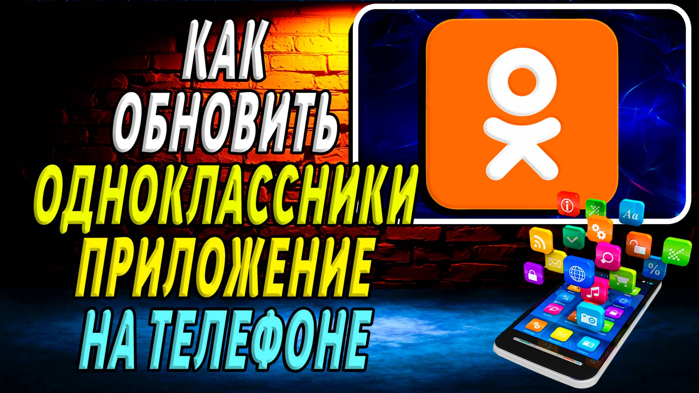 Как Обновить приложение Одноклассники