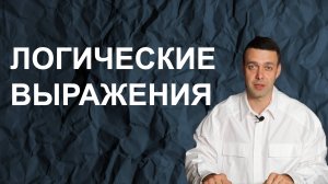 Информатика 8 класс. Логические выражения