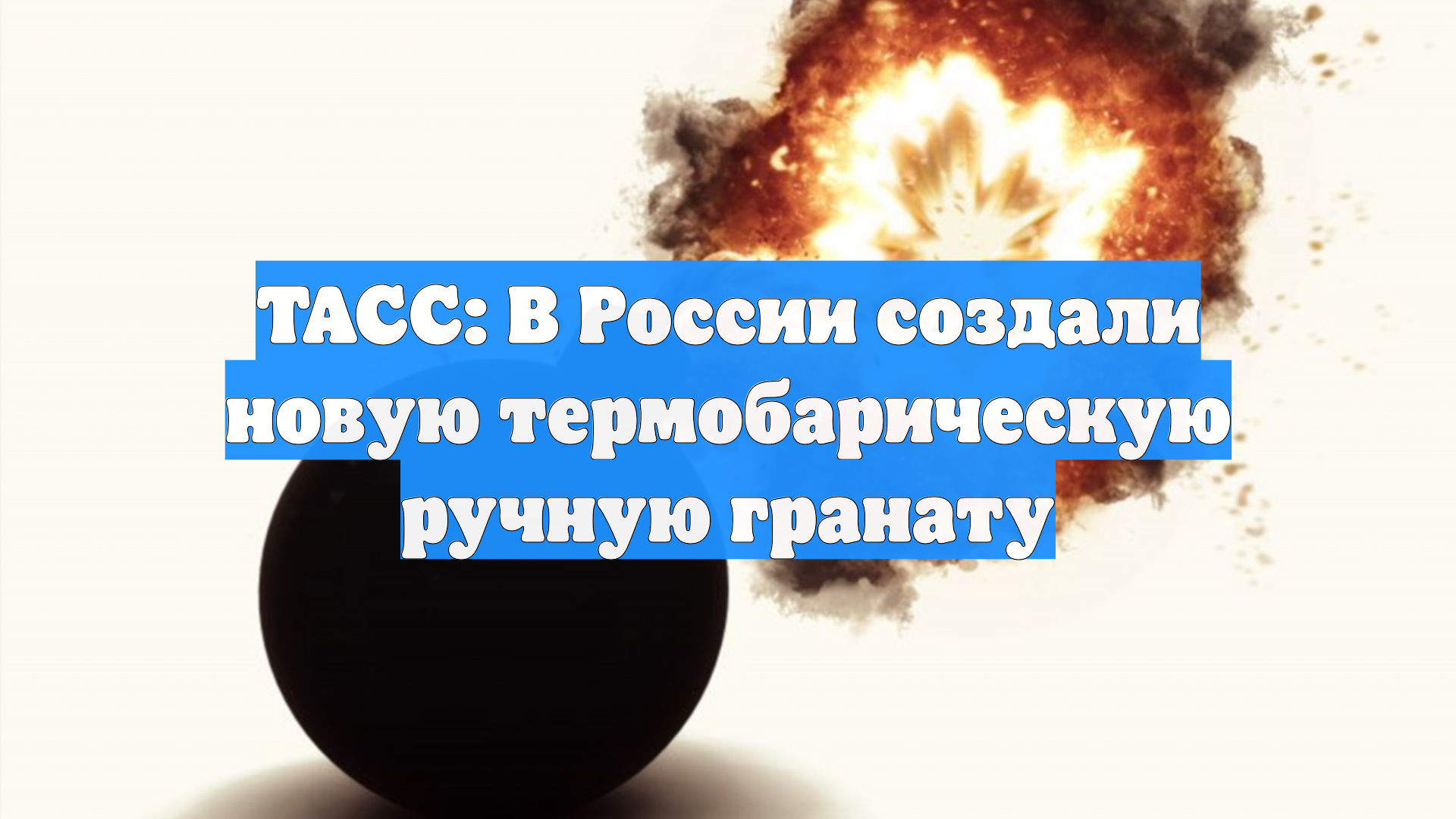 ТАСС: В России создали новую термобарическую ручную гранату