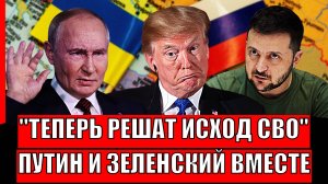 Кто решит исход СВО!? Путин и Зеленский встретятся// Украина резко напугалась!