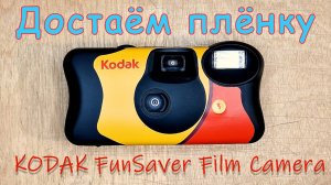 Достаем фотопленку из одноразовой фотокамеры