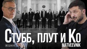 Стубб, плут и Ко