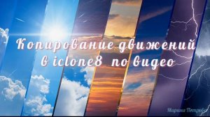 Копирование движений по видео в iClone 8