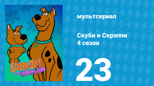 Скуби и Скрэппи 4 сезон 23 серия «Из беды да в заклятье» (мультсериал, 1982)
