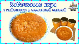 Кабачковая икра с майонезом и томатной пастой. Рецепт икры из кабачков на зиму