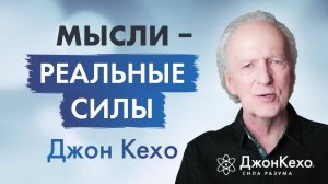Созидательная сила разума: Влияние мыслей на счастье и успех ✧ Джон Кехо