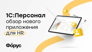 1С:Персонал — видеообзор нового приложения для HR