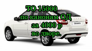 ТО 15000 по канонам ОД за 4000 р во дворе (без ямы) !
