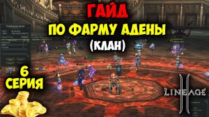 Клан-Мероприятия в Lineage 2. Гайд по Фарму АДЕНЫ — 6 серия. Рейдовые Боссы, Подземелья