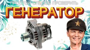 ПРОСТОЙ СПОСОБ ПРОВЕРИТЬ ГЕНЕРАТОР