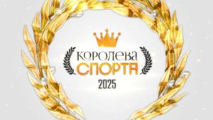 Королева спорта 2025. Эфир: 20-08-2025