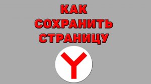 Как сохранить страницу в Яндекс браузере