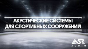 УНВИС-ПРО: Акустика ASR-AUDIO для озвучивания спортивных объектов