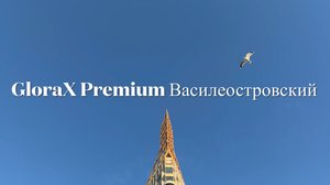 ЖК «GloraX Premium Василеостровский»