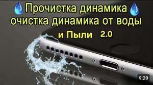 Очистка динамика ультра звуком от Воды и Пыли звук 2.0