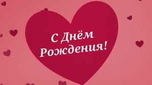 С Днём Рождения, подруга!( №19Сердечки, весёлая).