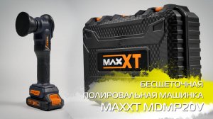 Бесщеточная аккумуляторная полировальная машинка MDMP20V
