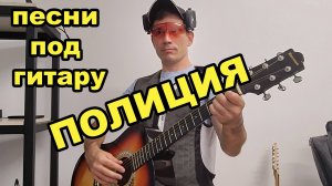 песня под гитару: полиция