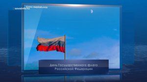 День Государственного флага РФ. Календарь Губернии от 22 августа