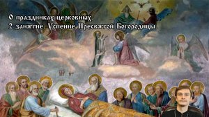 О церковных праздниках. Успение Богородицы.