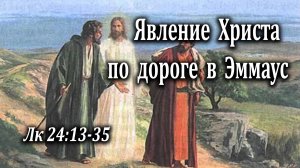 16.04.2023 "Явление Христа по дороге в Эммаус" Лк 24:13-35 Левшин Степан