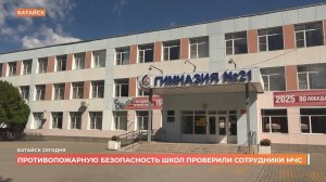 Пожарную безопасность батайских школ перед началом учебного года проверили сотрудники МЧС