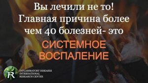 СТЕНОКАРДИЯ-следствие системного воспаления:Вы лечили не то! Главная причина более чем 40 болезней.