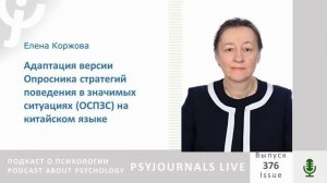 Коржова Е.Ю. Адаптация версии Опросника стратегий поведения в значимых ситуациях