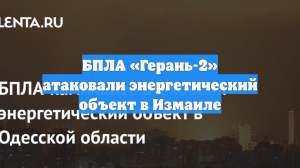 БПЛА «Герань-2» атаковали энергетический объект в Измаиле