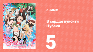 В сердце куноити Цубаки 5 серия (аниме-сериал, 2022)