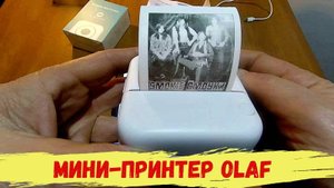 Мини Принтер OLAF.