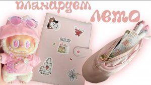 Polly Pie оформляем ежедневник на лето ✨🎀